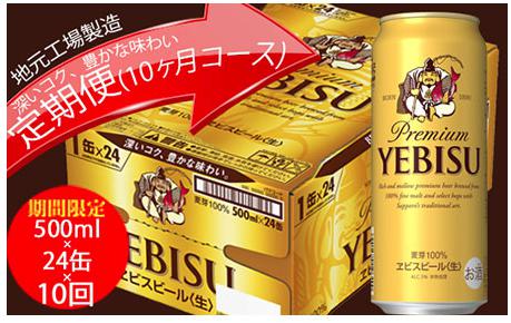 エビスビール定期便　仙台工場産（500ml×24本入を10回お届け）